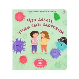 Что делать, чтобы быть здоровым. 40 окошек