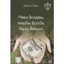 Что делать, чтобы всегда были деньги