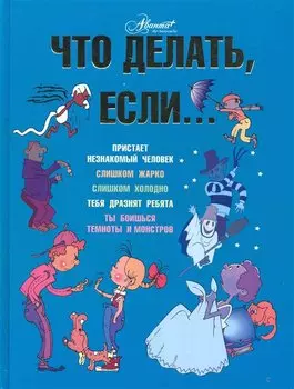 Что делать, если...
