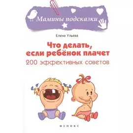 Что делать, если ребенок плачет