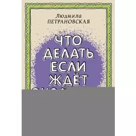 Что делать, если ждет экзамен?