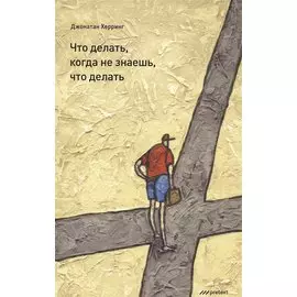 Что делать когда не знаешь что делать.