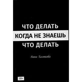 Что делать когда не знаешь что делать