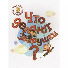 Что делают зверушки?, книжка-картинка для самых маленьких