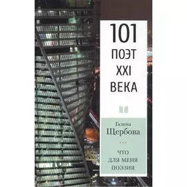 Что для меня поэзия