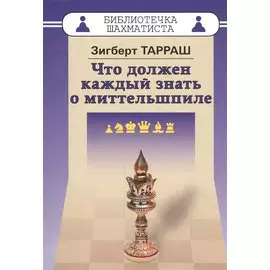 Что должен каждый знать о миттельшпиле