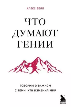 Что думают гении. Говорим о важном с теми, кто изменил мир