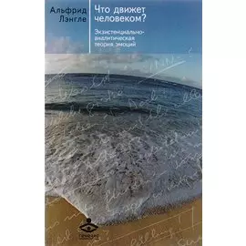 Что движет человеком? Экзистенциально-аналитическая теория эмоций