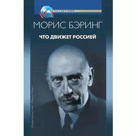 Что движет Россией