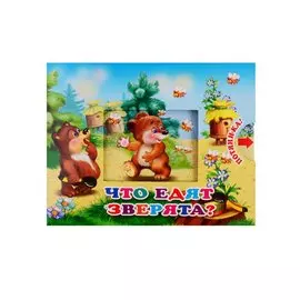 Что едят зверята