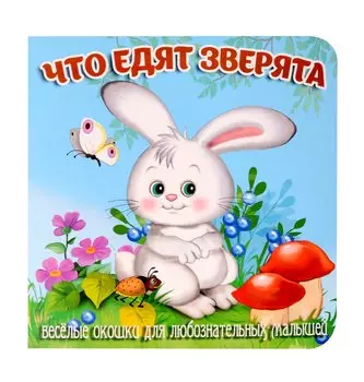 Что едят зверята