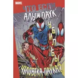 Что если Алый Паук убил бы Человека-Паука?