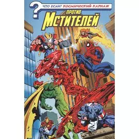 Что если? Космический Карнаж против Мстителей