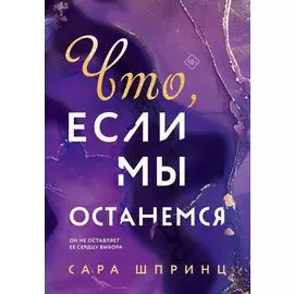 Что, если мы останемся