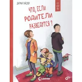 Что, если родители разведутся?