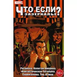Что если? Зазеркалье