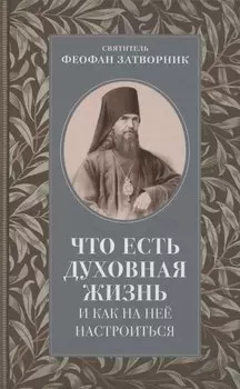 Что есть духовная жизнь и как на нее настроиться