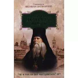 Что есть духовная жизнь и как на нее настроиться? /Собрание писем/