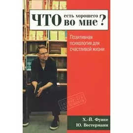 Что есть хорошего во мне? Позитивная психология для счастливой жизни