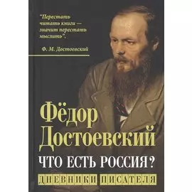 Что есть Россия? Дневники писателя
