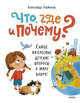Что, где и почему? Самые интересные детские вопросы о мире вокруг