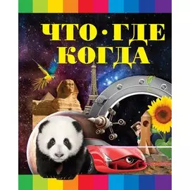 Что? Где? Когда?