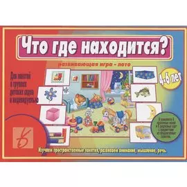 Что где находится Развивающая игра-лото (4-6 л.) (ЗВК) (папка)