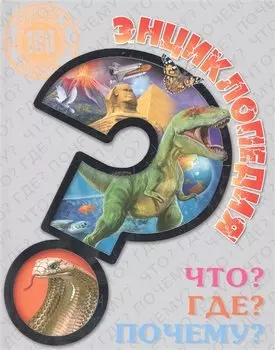 Что? Где? Почему?