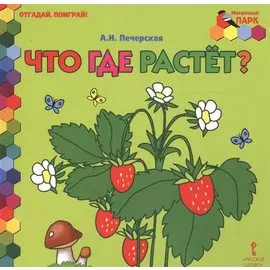 Что где растет?
