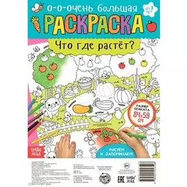 Что где растет? Раскраска-плакат