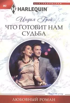 Что готовит нам судьба