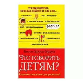 Что говорить детям?