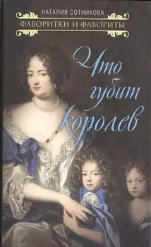 Что губит королев