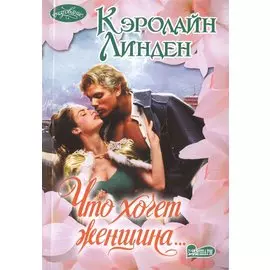 Что хочет женщина...