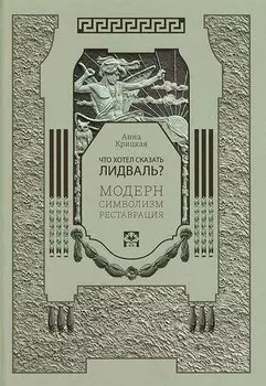Что хотел сказать Лидваль? Модерн. Символизм. Реставрация