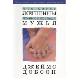 Что хотят женщины, чтобы о них знали мужья