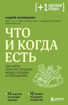 Что и когда есть. Как найти золотую середину между голодом и перееданием