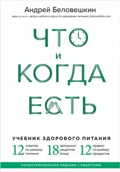 Что и когда есть. Учебник здорового питания (подарочное издание)