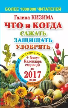 Что и когда сажать, защищать, удобрять