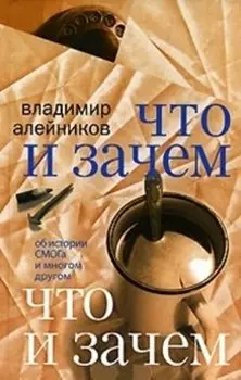 Что и зачем : об истории СМОГа и многом другом