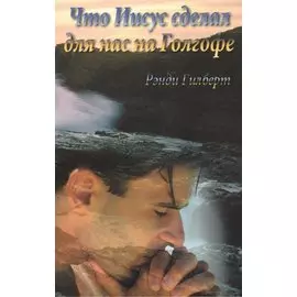 Что Иисус сделал для нас на Голгофе.