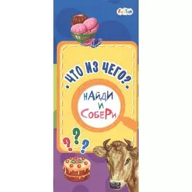 Что из чего