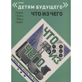 Что из чего