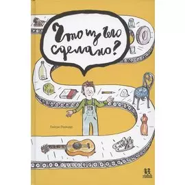 Что из чего сделано?