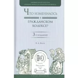 Что изменилось в гражданском кодексе? Практическое пособие