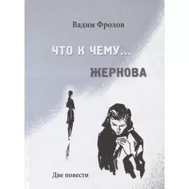 Что к чему… Жернова. Две почести