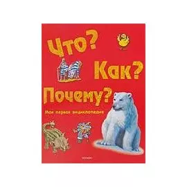 Что? Как? Почему? Моя первая энциклопедия