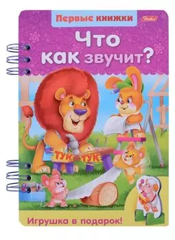 Что как звучит?