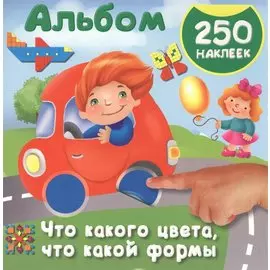 Что какого цвета, что какой формы. 250 наклеек