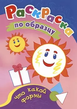 Что какой формы. Раскраска по образцу